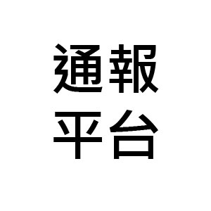 照護資訊通報平台